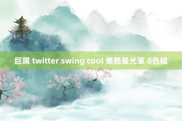 巨屌 twitter swing cool 樂酷螢光筆 8色組
